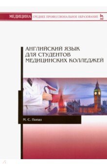 Английский язык для студ.мед.колледж.Уч-мет.п.СПО