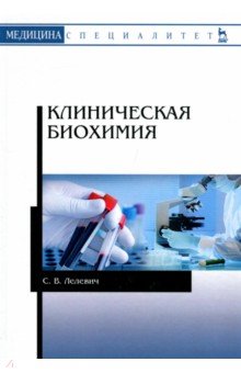 Клиническая биохимия.Уч.пос,2изд