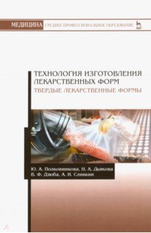 Технология изготов.лекарст.форм.Тв.лекарств.формы