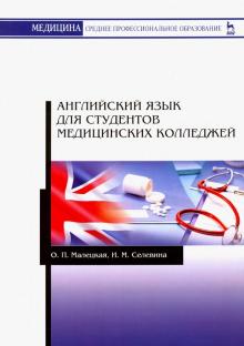 Английский язык для студентов мед.колледжей.Уч.пос