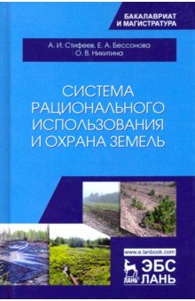 Система рационального использ.и охрана земель.Уч.п