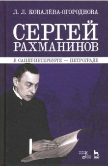 Сергей Рахманинов в Санкт-Петербур—Петрограде.4изд
