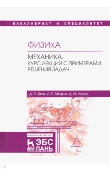 Физика.Механика.Курс лекций с прим.реш.задач.Уч.п