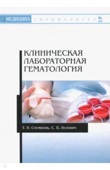 Клиническая лабораторная гематология.Уч.пос,2изд