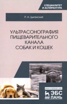 Ультрасонография пищевар.канала собак и кошек.Мон