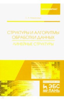 Структуры и алгоритмы обработ.данных.Лин.структуры