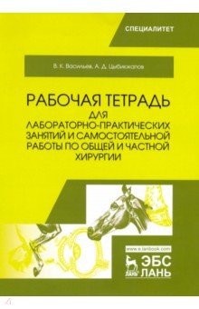 Общая и частной хирургия [Раб.тетр.для лаб-пр.зан]