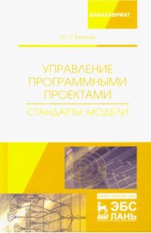 Управление программными проектами.Стандарты,модели