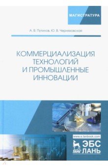 Коммерциализация технологий и промыш.инновации