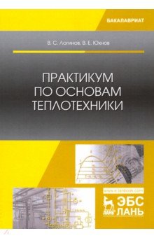 Практикум по основам теплотехники.Уч.пос,2изд