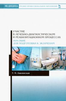 Участие в лечеб.диагн.и реабилит.процес.Пос.д/подг