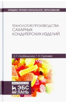 Технология пр-ва сахарных кондитерск.изделий,2изд