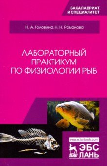 Лабораторный практикум по физиологии рыб.Уч.пос