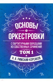 Основы оркестровки.С партит.образц.Т.1.Уч.пос,3изд
