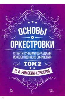 Основы оркестровки.С партит.образц.Т.2.Уч.пос,3изд