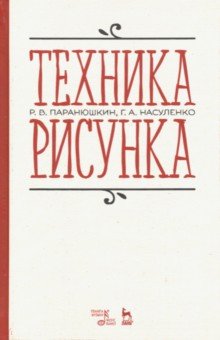 Техника рисунка.Уч.пос,4изд