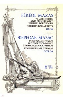 75 мелодич.прогрес.этюдов для скрипки.Конц.Соч.36.