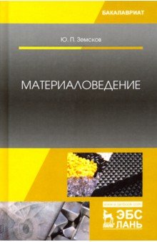 Материаловедение.Уч.пос