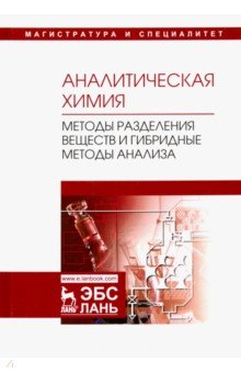 Аналитическая химия.Методы раздел.вещ.и гибрид.Уч