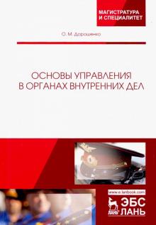 Основы управления в органах внутренних дел.Уч.пос