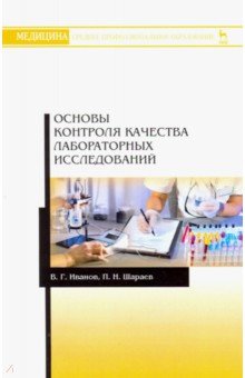 Основы контроля качества лаб.исследов.Уч.пос,2изд