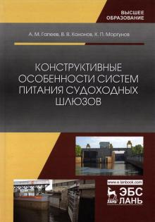 Конструктивные особ.сист.питания судох.шлюзов.2из