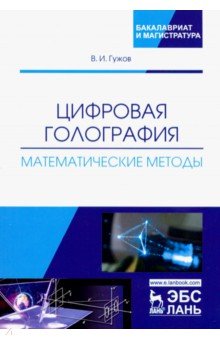 Цифровая голография.Математические методы.Уч.пос