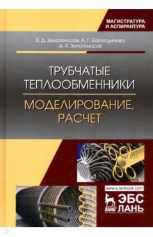 Трубчатые теплообменники.Моделирование,расчет.Мон