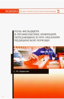 Роль фельдшера в профил.инфекц,перед.оказ мед.пом