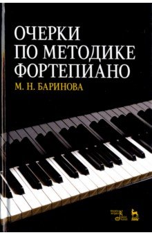 Очерки по методике фортепиано.Уч.пос,3изд