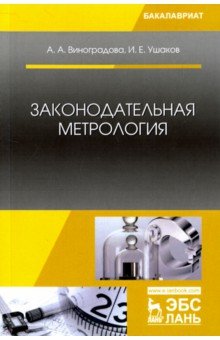 Законодательная метрология.Уч.пос