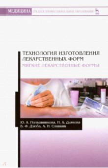 Технология изготов.лекарст.форм.Мяг.лекар.форм.2из