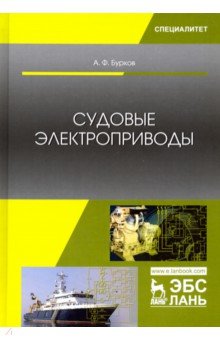 Судовые электроприводы.Учебник