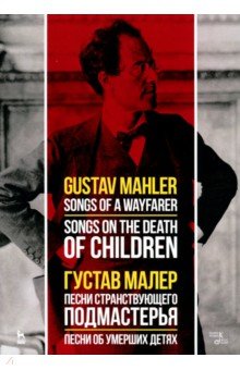 Песни странств.подмаст.Песни об умерших детях.Ноты