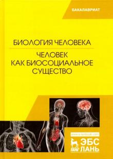 Биология человека.Человек как биосоц.существо.Уч