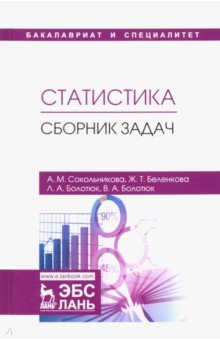 Статистика.Сборник задач.Уч.пос