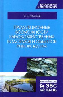 Продукц.возмож.рыбохоз.водоемов и объектов рыбовод