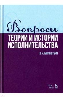 Вопросы теории и истории исполнительст.Уч.пос,2изд