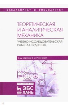 Теоретическая и аналитич.механика.Уч-иссл.раб.студ