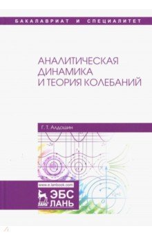 Аналитическая динамика и теория колебаний.Уч.пос