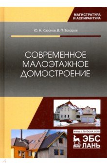 Современное малоэтажное домостроение.Мон.2изд