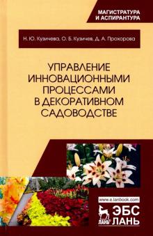 Управление инновацион.процес.в декорат.садоводстве