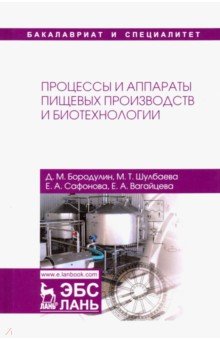 Процессы и аппараты пищевых пр-тв и биотехнол.2изд