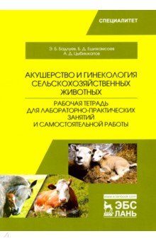 Акушерство и гинекология с/х жив.Раб.тетр.д/лаб.