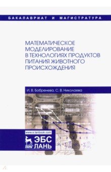 Матем.модел.в технол.продукт.питания живот.происх