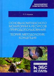 Основы комплекс.монит.ресурс.природополь.Теория.Уч