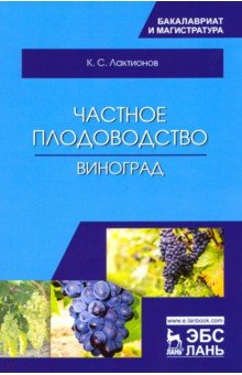 Частное плодоводство.Виноград.Уч.пос