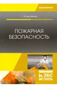 Пожарная безопасность.Уч.пос