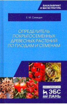 Определитель покрытосем.древес.растений по плодам