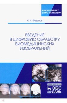 Введение в цифровую обработку биомедиц.изобр.Уч.п